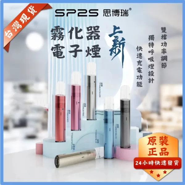 SP2S 傳奇版鈦主機 | 升級發光款 | 完美兼容 RELX 一代 | 16 色現貨