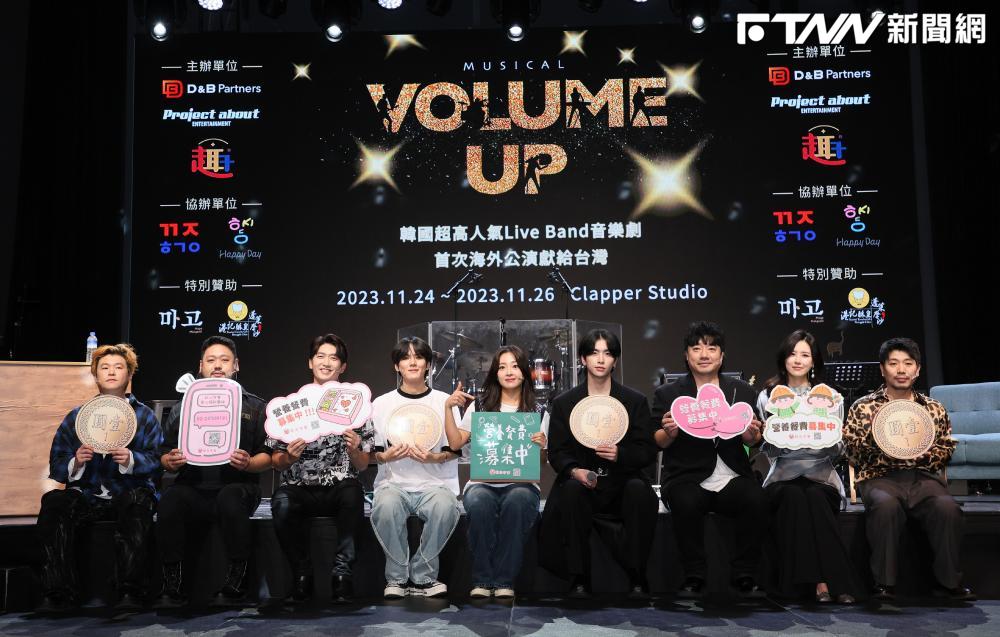 知名音樂劇《Volume Up》來了　主演群登台首公開露面